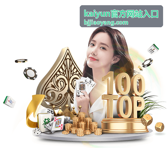 kaiyun官方网站入口服务分类介绍封面